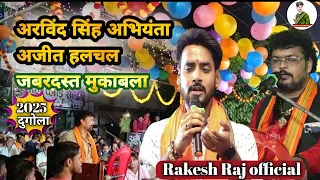 #Arvind_Singh_abhiyanta state program Vyas ji program #Siwan mairwa program #जबरदस्त  #Ajit_halchal