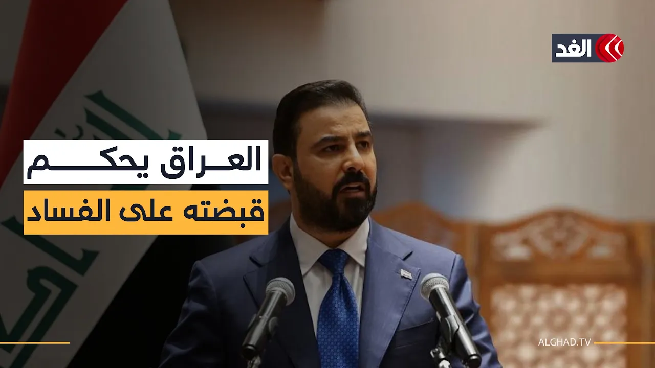 في إطار مكافحة الفساد.. العراق يقر مجموعة إجراءات جديدة لإدارة الأموال المستردة