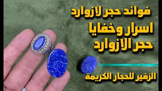 فوائد حجر لازورد او حجر لاجورد دندنها