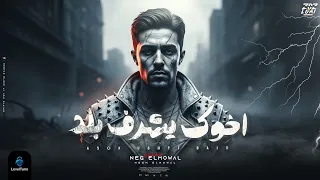 اخوك يشرف بلد عمهم حلقولو توزيع حريقة البركان 2025 