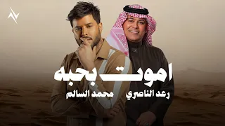 محمد السالم و رعد الناصري اموت بحبه 