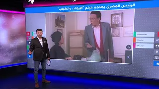 لماذا هاجم السيسي فيلم الإرهاب والكباب لعادل إمام ويسرا 