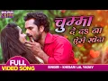 Download Lagu Chumma De Da Na Aise Kheda | #Khesari Lal Yadav \u0026 Kajal Raghwani | Nagdev | Bhojpuri #Romantic Song