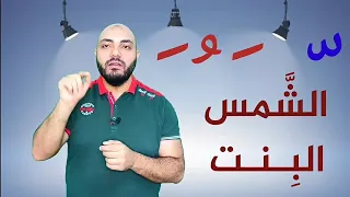 شرح اللام الشمسية والقمرية في 3 دقائق فقط سلسلة المختصر المفيد في تعليم القراءة 