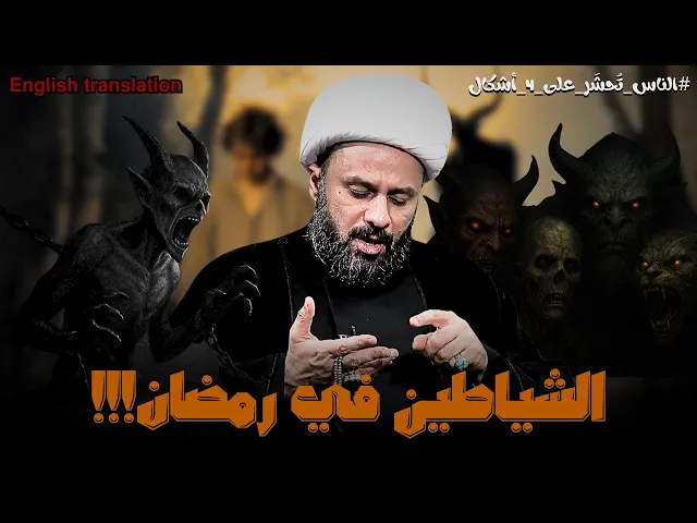 ⁣رمضان بلا شياطين...فمن المسؤل عن اخطائنا | الشيخ زمان الحسناوي