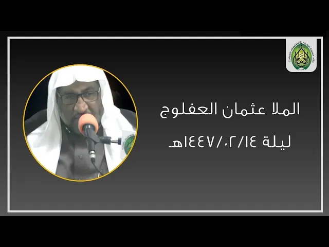 ⁣ليلة ١٤٤٧/٠٢/١٤هـ | الملا عثمان العفلوج | مأتم حسينية (ع) بالعوامية
