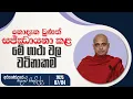 Download Lagu නොදැන වුණත් සජ්ඣායනා කළ මේ ගාථා වල වටිනාකම | අරුණෝදයේ සදහම් සිතුවිල්ල | 2025.07.04