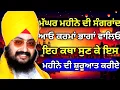 Lagu ਆਓ ਮੱਘਰ ਮਹੀਨੇ ਦੀ ਸੰਗਰਾਂਦ ਦੀ ਕਥਾ ਸ਼ਰਵਣ ਕਰੀਏ ਜੀ || Katha Bhai Ranjit Singh Ji Dhadriawale