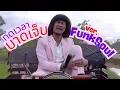 ทดเวลาบาดเจ็บ - บอย พนมไพร OST.ไทบ้านเดอะซีรีส์ [ Ver. FunkSoul ]