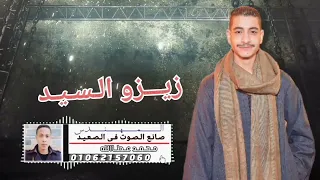 زيزو السيد عميد الحظ   أشكال مش سالكه        متكسر الدنيا دندنها