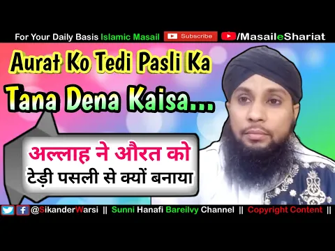 Aurat Ko Tedi Pasli Ka Bane Hone Ka Tana Marna Kaisa | Allah Ne Aurat Ko Teri Pasli Se Kyun Banaya