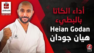 الكاتا الخامسة هيان جودان بالبطيء Heian Godan 
