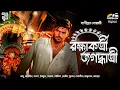 Lagu রক্ষাকর্ত্রী জগদ্ধাত্রী | Bengali Audio Story | Detective | Suspense | Goyenda Golpo| Murder Mystery