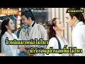 Download Lagu 【พากย์ไทยเจ็ด】จิ่วหลิงเมาหนักไม่ไหว น่ารักจนจูจ้านอดยิ้มไม่ไหว🥰 | ซีรีส์จีน2025