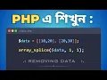 60 Master PHP Delete Multidimensional Array Element Advanced PHP Bangla Tutorial