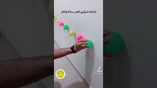 نشاط منزلي لعمر سنة 