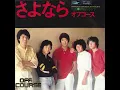 オフコース - さよなら [1979]