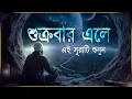 Lagu শুক্রবার এলে রবের নিয়ামত পেতে সূরা কাহফ শুনুন । Beautiful Quran Recitation | Surah Kahf 2025