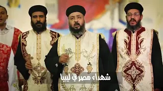 مديح شهداء مصر في ليبيا دندنها