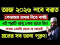 Lagu আজ ২০২৬ শবে বরাতের দিন🔥এই সূরাটি ১বার শুনুন। মনের সব আশা পূরণ হবে ইনশাআল্লাহ! Shobe borat amol