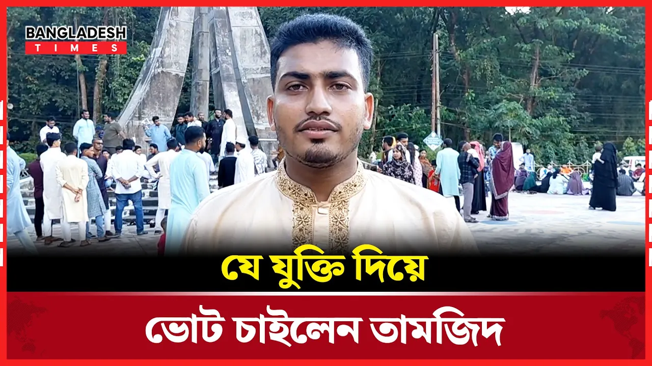 শিক্ষার্থীদের কণ্ঠস্বর হয়ে ওঠার চেষ্টা ছিল তামজিদের