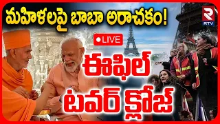 Eiffel Tower SHUTS DOWN :LIVE🔴మహిళలపై బాబా అరాచకం!| Hindu Visit Sparks Explosive Women Staff Row|RTV