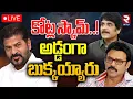 Lagu రేవంత్‌కు అడ్డంగా బుక్కయ్యారు🔴LIVE : Big Shock to Nag \u0026 Venky | Annapurna \u0026 Ramanaidu Studios | RTV