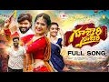 Download Lagu GUJJARI GUJJARI MAMINDLA KINDA FULL SONG | SWAMI SINGER | PRABHA | VAISHNAVI SONY | AKSHITH MARVEL