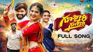 gujjari gujjari mamindla kinda full song swami singer prabha vaishnavi sony akshith marvel