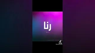 رنا   حالات واتساب بالأسماء اسم رنا دندنها
