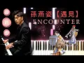 【Encounter 遇見】 |  Stefanie Sun 孫燕姿  |  Piano cover | 琴譜