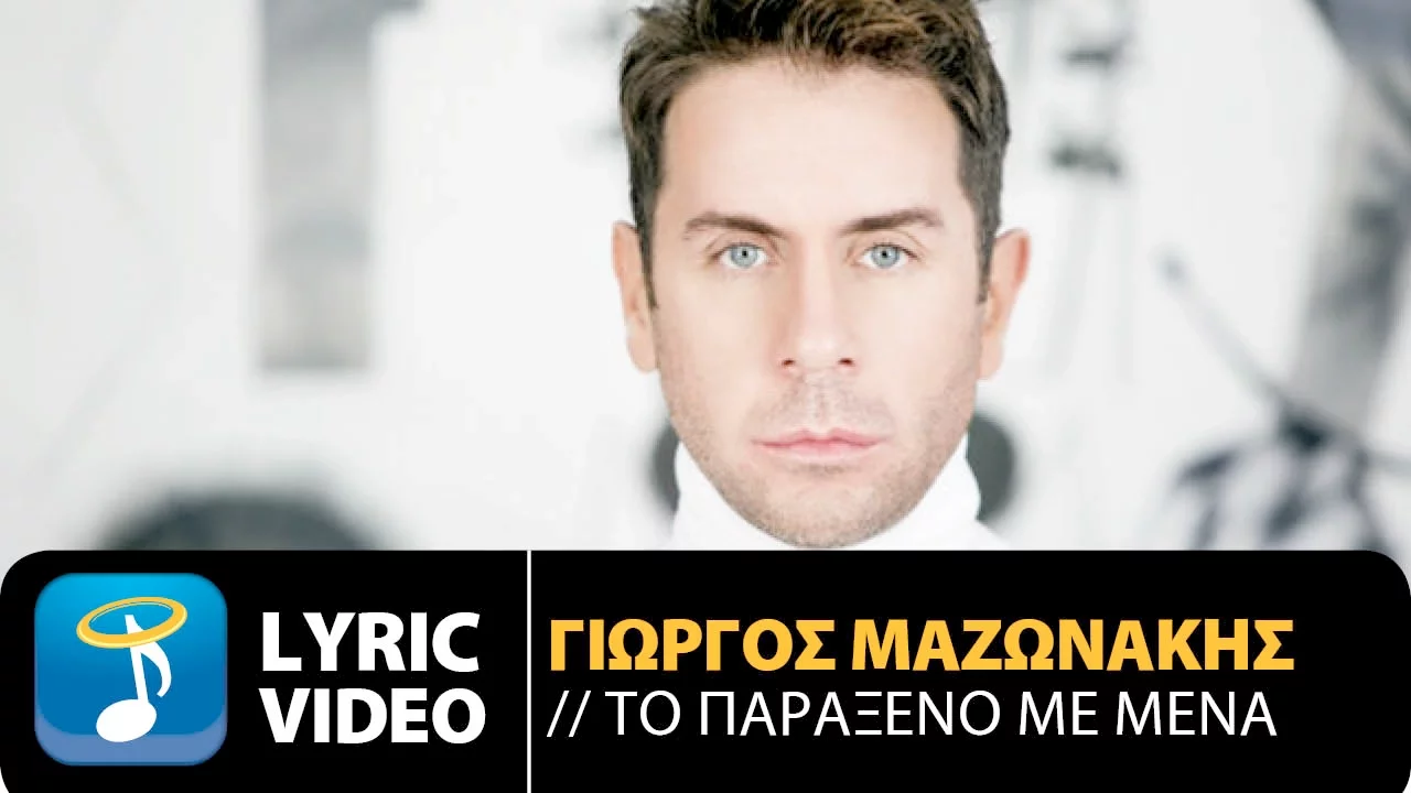Γιώργος Μαζωνάκης - Το Παράξενο Με Μένα | To Paraxeno Me Mena (Official Lyric Video HD)