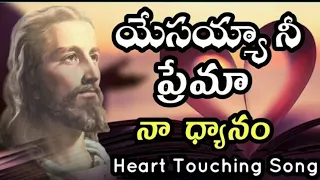 yesayya nee prema naa dhyanam new telugu christian song hosanna ministries songs bro yesanna songs