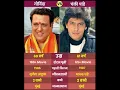 Download Lagu Govinda Vs Chankey Pandey Full Camparitions #bollywood #govinda #chankipandey #shorts #trending