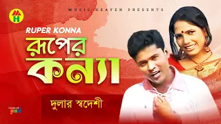 Dular Shodeshi - Ruper Konna | রূপের কন্যা | Bangla Music Video