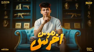 اخرس هوس من غير حس   مايشرفوش   محمد البصيلي   توزيع دولسي برودكشن انتاج الديب برودكشن دندنها