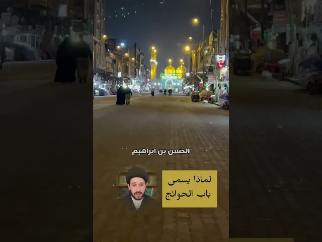 ⁣لماذا يسمى باب الحوائج ؟