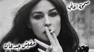 صمخة اغاني مصرية داشر   مفيش جدعان   ريمكس استكانه شعبى   مطلوب أكثر شيء ترند                    دندنها