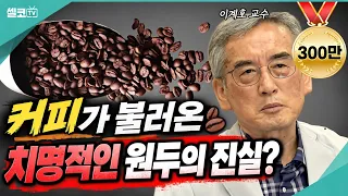 ☕️3년간 '커피'만 연구하다 알게된, 불편한 진실!놀라지마세요!!(이계호 교수)