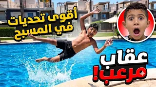 تحدي الإجابة الخاطئة في المسبح.. (جاوب صح تغرق!) 😱🌊