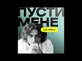Скрябін - Пусти мене (Les Remix) Radio Edit