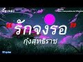 รักจงรอ - กุ้งสุธิราช