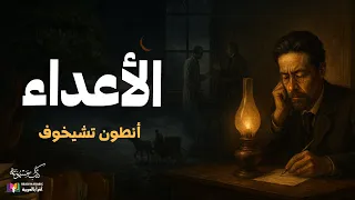 أنطون تشيخوف الأعداء قصة قصيرة بصوت نزار طه حاج أحمد 