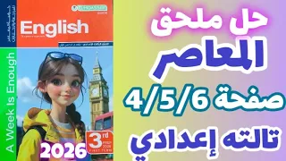 حل صفحة 4 5 6 ملحق كتاب المعاصر إنجليزي الصف الثالث الاعدادي الترم الاول 2026 إجابات ملحق المعاصر 