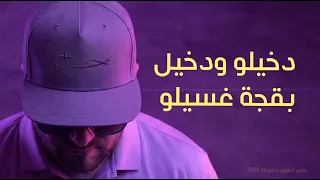                           حسام   دخيلو دخيل بقجة غسيلو دندنها