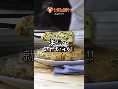 【Shorts短片】熱炒店烘蛋為什麼這麼蓬？