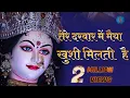 Download Lagu तेरे दरबार में मैया खुशी मिलती है || now bhakti video 2024