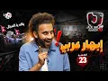 Download Lagu جو شو | الموسم العاشر | الحلقة 23 | إبهار عربي