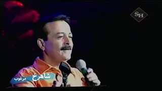 تو نیلی چشات خیسه آدم میترسه بنویسه مرحوم شاهرخ مرغوب شاهرخ Shahrokh  تو نیلی چشات خیسه آدم میترسه بنویسه مرحوم شاهرخ مرغوب شاهرخ Shahrokh