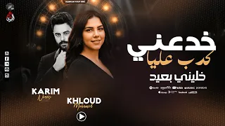 بياع القلوب   يارتني ماكنت قبلتوا   ملوش فايدة الكلام وياك  خلود محمد   كريم ناعوس   شعبي جديد      دندنها